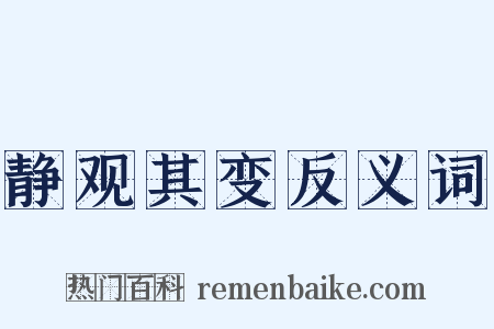 静观其变反义词是什么意思的图片